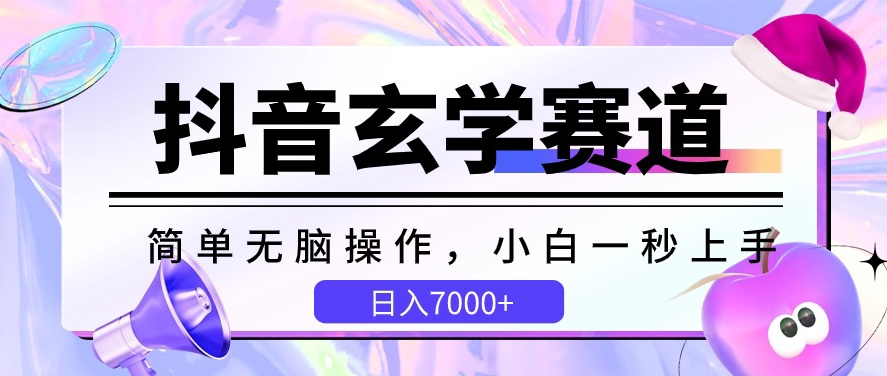 抖音玄学赛道，简单无脑，小白一秒上手，日入7000+【揭秘】