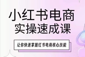 小红书电商实操速成课，让你快速掌握红书电商核心技能