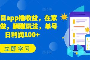 新项目app撸收益，在家就能做，躺赚玩法，单号日利润100+【揭秘】