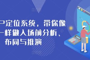 商业IP定位系统，带你像作战一样做入场前分析、布同与推演