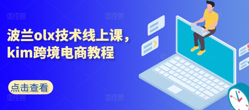 波兰olx技术线上课，kim跨境电商教程