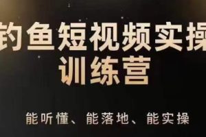 0基础学习钓鱼短视频系统运营实操技巧，钓鱼再到系统性讲解定位ip策划技巧