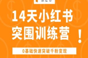 14天小红书突围训练营 ，0基础快速突破千粉变现