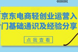 京东电商轻创业运营入门基础通识及经验分享