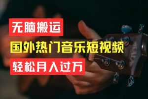 无脑搬运，简单操作音乐短视频，月入过W不是梦【揭秘】