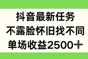 抖音最新任务，不露脸怀旧找不同，单场收益2.5k【揭秘】