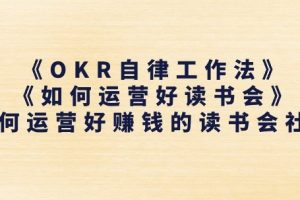 《OKR自律工作法》+《如何运营好读书会》如何运营好赚钱的读书会社群