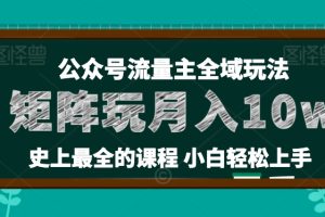 麦子甜公众号流量主全新玩法，核心36讲小白也能做矩阵，月入10w+