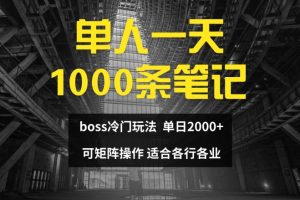 单人一天1000条笔记，日入2000+，BOSS直聘的正确玩法【揭秘】